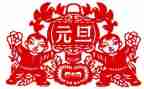 元旦节心得体会通用7篇