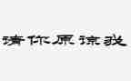 原谅我__作文8篇