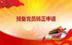 2024年教师预备党员思想汇报7篇