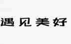 读遇见未知的自己读后感精选5篇