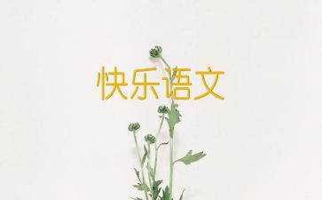 语文心得体会600字8篇