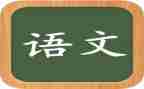 语文节的心得体会推荐6篇