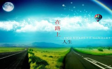 在路上奋斗作文7篇