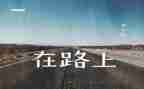 我在路上作文600字模板8篇