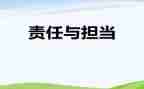责任与担当初中作文8篇