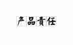 责任要严心得体会5篇