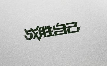 我战胜了___作文推荐8篇