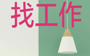 找工作计划1000字8篇