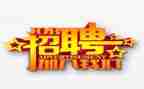 年招聘工作总结最新6篇