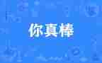 我真棒优秀作文6篇