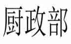 行政部门月计划最新6篇