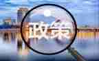 学教育政策的心得体会5篇