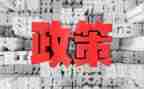 学政策的心得体会5篇
