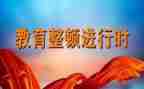 教育整顿的学习心得体会5篇