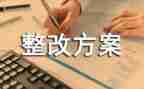 自查工作整改报告参考7篇