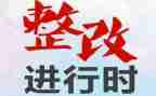 2024年安全生产整改报告6篇