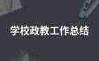 政教师工作总结推荐7篇