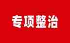 专项整治工作总结范文7篇