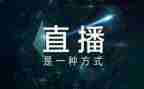 庚老师直播心得体会7篇
