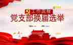年终支部工作总结5篇