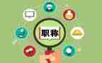 高校教师晋职称述职报告7篇