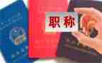 教师评职称时的述职报告6篇