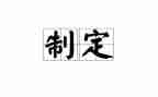 制定消防安全工作计划5篇