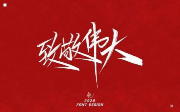 致敬——的作文推荐6篇