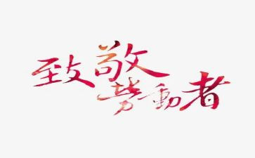 致敬谁作文参考5篇