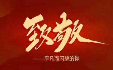 致敬谁作文优质6篇
