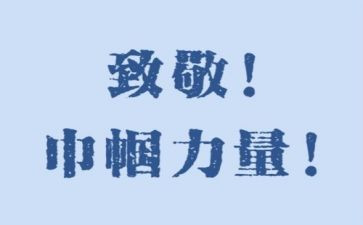致敬——的作文优质8篇