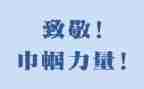 致敬——的作文优质8篇