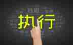 申请书强制执行申请书5篇