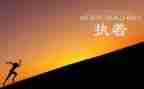 执着的我作文600字5篇