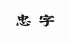 忠的心得体会400字参考7篇