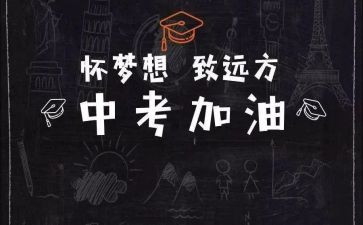 迎战中考的演讲稿6篇