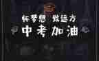 迎战中考的演讲稿6篇