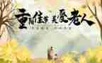 写重阳节的优秀作文5篇