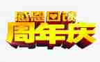 公司二周年庆讲话稿优秀6篇