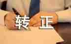 转正自我总结优质7篇