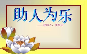 助人的作文800字6篇