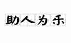 乐于助人模范事迹6篇