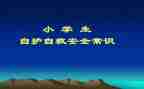 学自救与互救的心得体会6篇