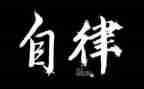 进自律部申请书8篇