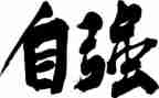 自强主题演讲稿6篇