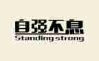 自强主要事迹优质6篇