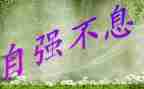 以自强为题的演讲稿5篇