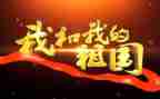 我想对祖国说作文6篇