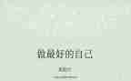 《做最好的自己》读书心得体会优秀7篇
