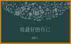 《最好的自己》演讲稿最新5篇